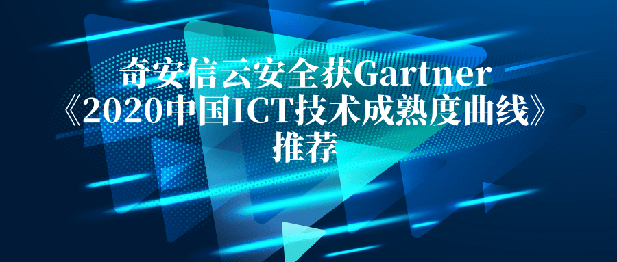 奇安信雲安全獲Gartner《2020中國ICT技術成熟度曲線》推薦
