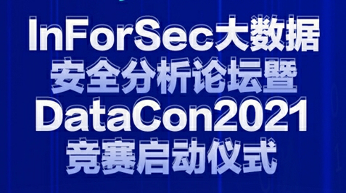 2021DataCon大数据安全分析竞赛启动 挖掘“数据探案”高手