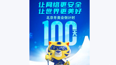 冬奥倒计时100天！奇安信网络安全中国代表队发起百日冲刺