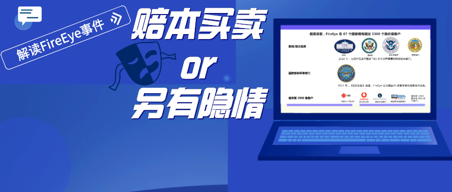 賠本買賣還是另有隱情：一場針對美國頂級安全公司的APT攻擊