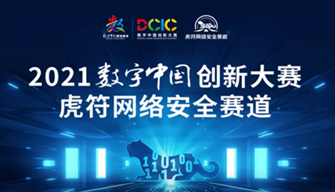 奇安信：2021数字中国创新大赛虎符网络安全赛道线上初赛圆满结束
