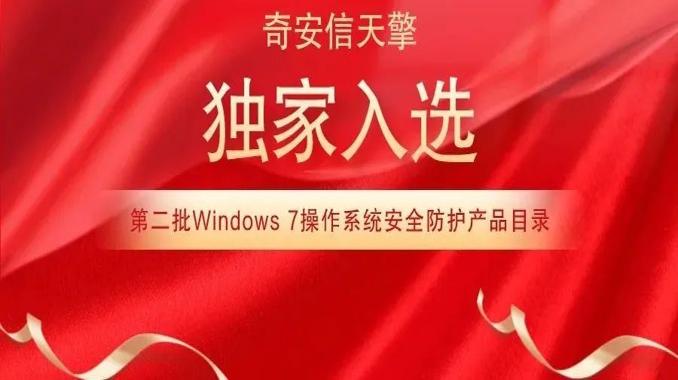 奇安信天擎独家入选第二批Windows 7操作系统安全防护产品目录