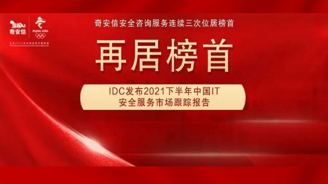 IDC报告：奇安信安全咨询服务连续三次位居榜首