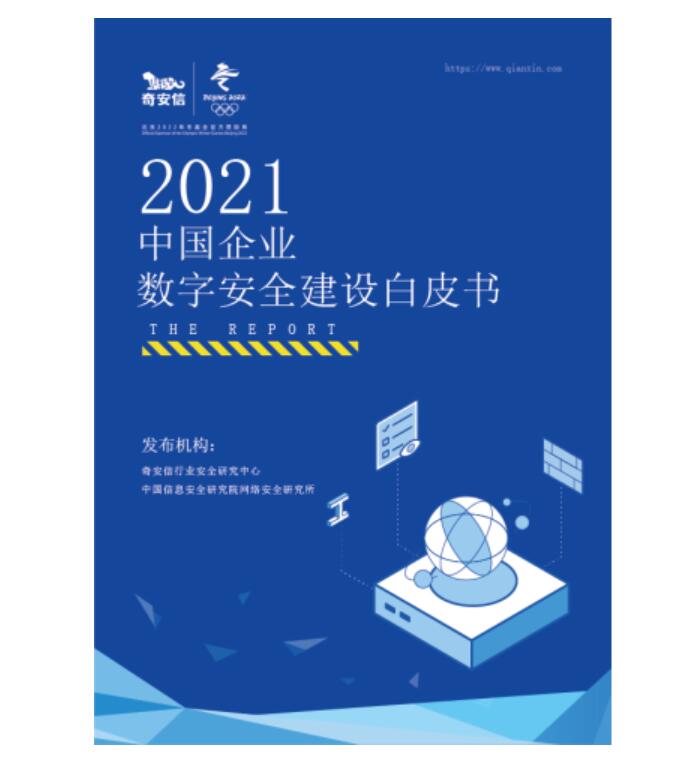 《2021中国企业数字安全建设白皮书》：首次提出企业数字安全建设成熟度模型