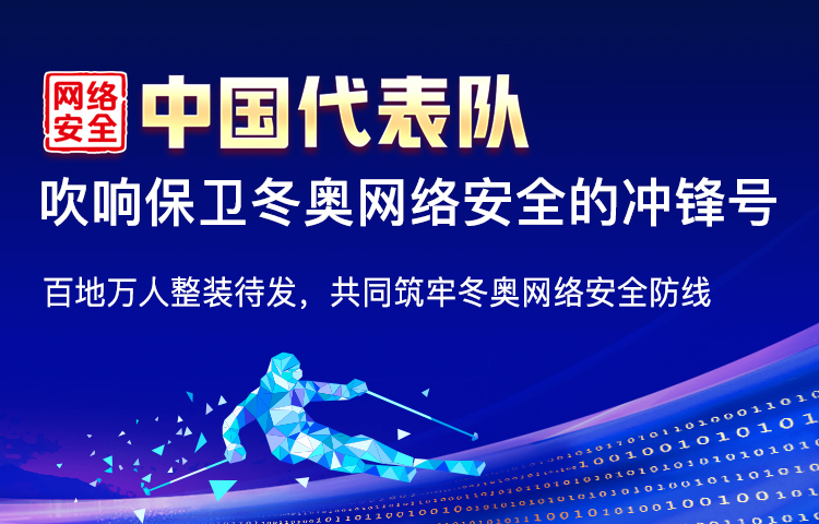 网络安全中国代表队护航冬奥百地万人誓师大会