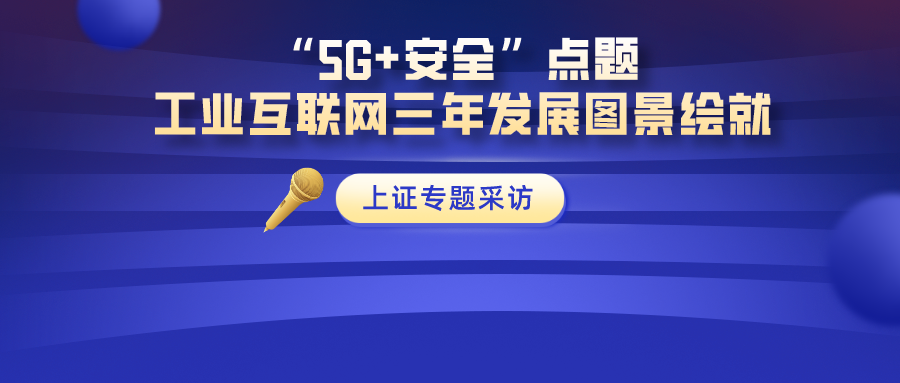 上證報：“5G+安全”點題 工業互聯網三年發展圖景繪就