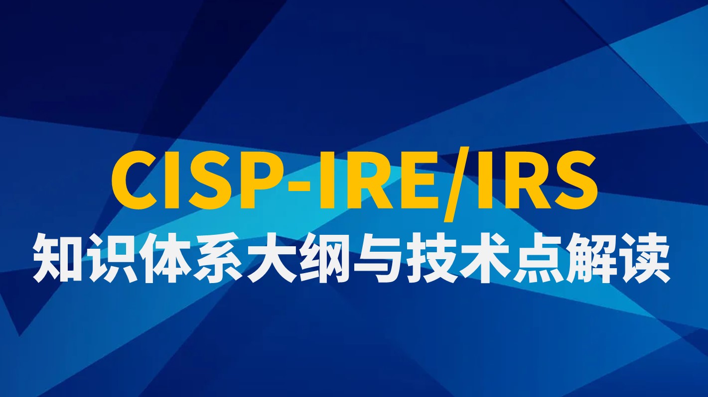 CISP-IRE/IRS知识体系大纲与技术点解读