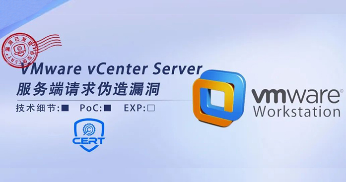 【安全风险通告】VMware vCenter Server服务端请求伪造漏洞安全风险通告