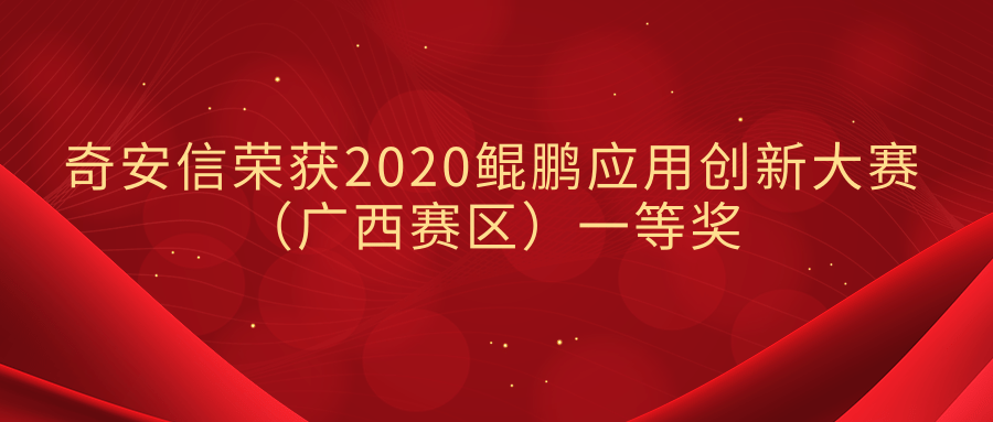 奇安信榮獲2020鯤鵬應用創新大賽（廣西賽區）一等獎
