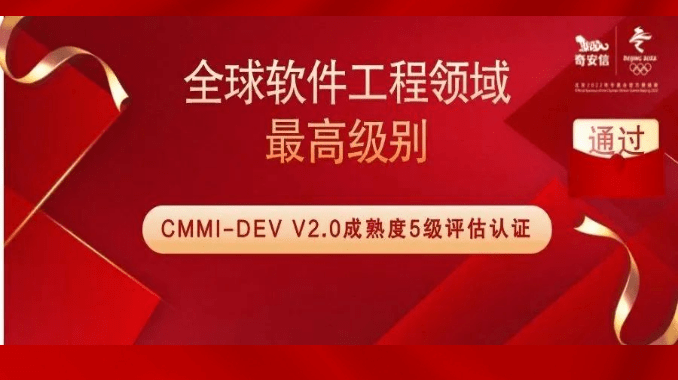 奇安信通过全球软件工程领域最高级别CMMI 5级评估认证