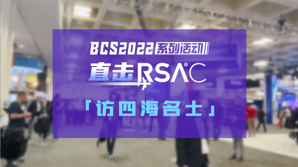 RSAC2022 | 直击RSAC访四海名士