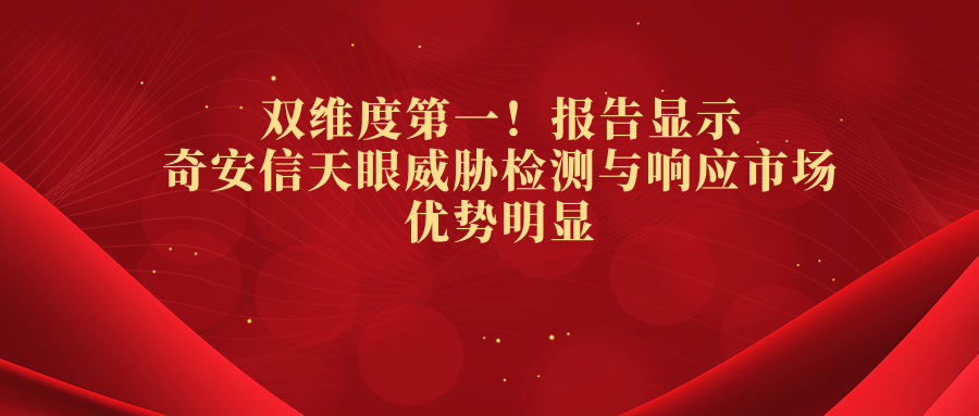 雙維度第一！報告顯示奇安信天眼威脅檢測與響應市場優勢明顯