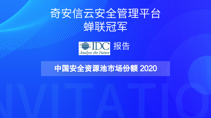 奇安信蟬聯2020中國安全資源池市場份額第一，市場規模持續擴大