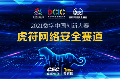 2021数字中国创新大赛虎符网络安全赛道晋级名单公布