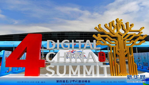 第四届数字中国建设峰会将在福州举办