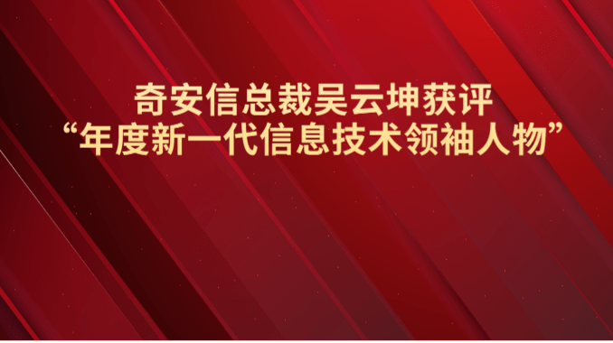 推動產業創新發展 奇安信總裁吳雲坤獲評“年度新一代信息技術領袖人物”