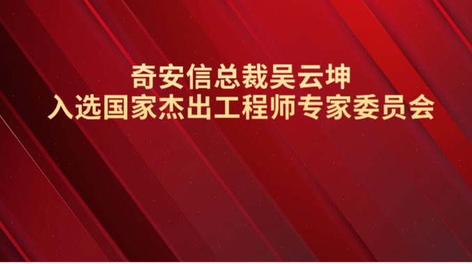 奇安信集團總裁吳雲坤入選國家傑出工程師專家委員會