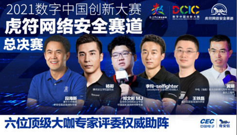 聚焦数字中国2021：第二届虎符网络安全大赛开赛在即