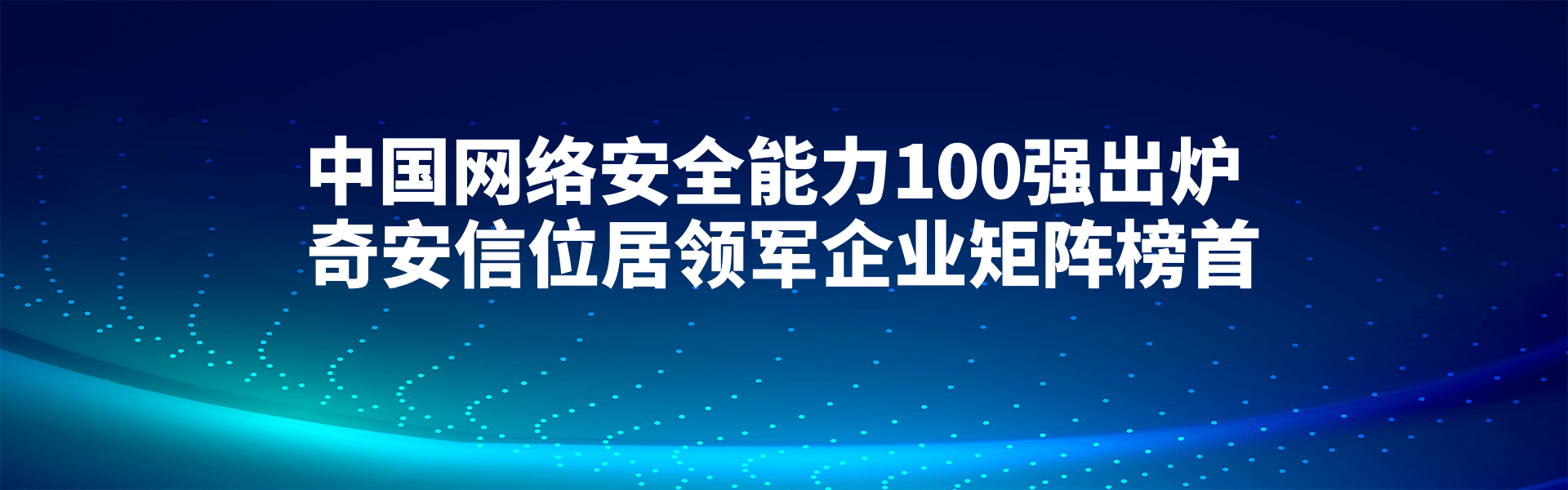 中國網絡安全能力100強出爐 奇安信位居領軍企業矩陣榜首