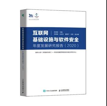 《互聯網基礎設施與軟件安全年度發展研究報告（2020）》重磅發佈