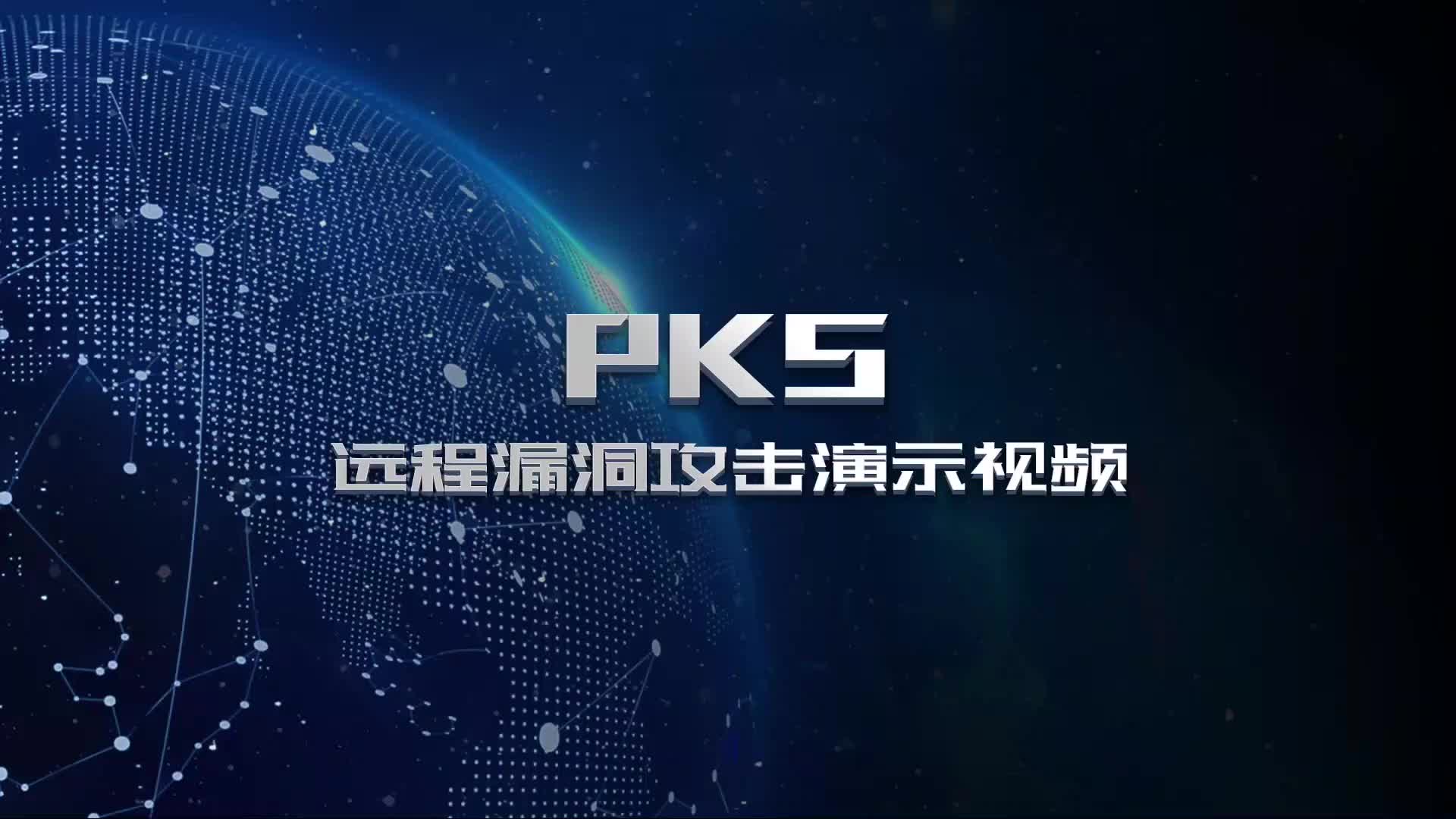 PKS远程漏洞攻击演示视频