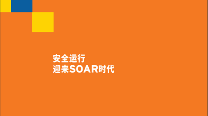 奇安信&Gartner最新白皮書《安全運行迎來SOAR時代》發佈