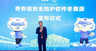 兑現北京冬奧贊助承諾 奇安信安全防護軟件冬奧版發佈