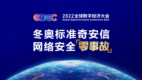 2022全球数字经济大会-奇安信专题活动