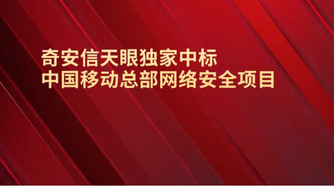 奇安信天眼獨家中標中國移動總部網絡安全項目