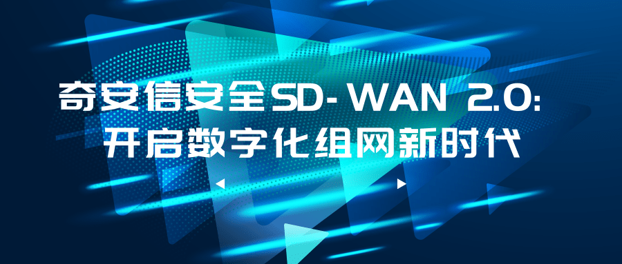 奇安信安全SD-WAN 2.0：開啓數字化組網新時代