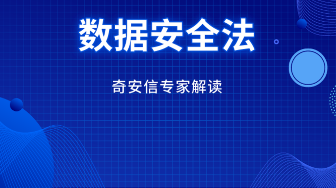 《數據安全法》表決通過，最新解讀來了！