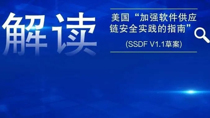 虎符智库|解读美国“加强软件供应链安全实践的指南” (SSDF V1.1草案)