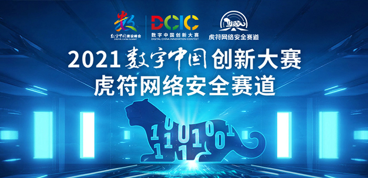 2021数字中国创新大赛 “第二届虎符网络安全赛道”报名开启