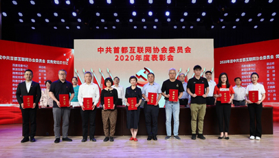 奇安信党委见贤思齐、争当先锋获首都互联网协会党委2020年度表彰