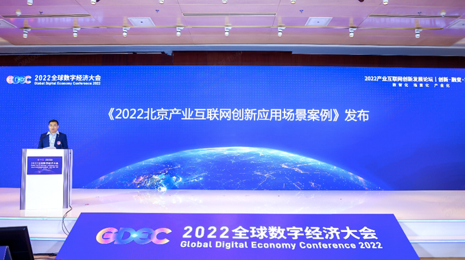 护航云安全 奇安信入选《2022北京产业互联网创新应用场景案例》