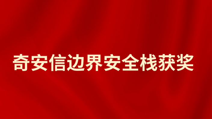 奇安信边界安全栈荣膺2020年度IT影响中国网络安全产品创新奖