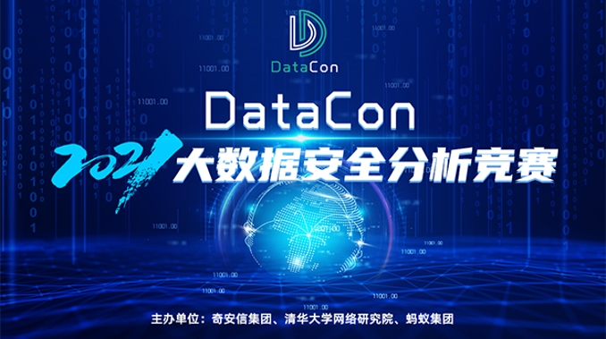 2021DataCon大数据安全分析竞赛