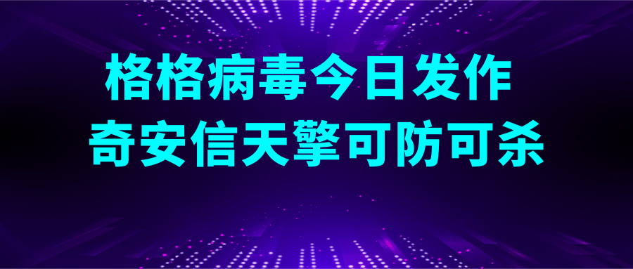 不必恐慌：格格病毒今日發作 奇安信天擎可防可殺