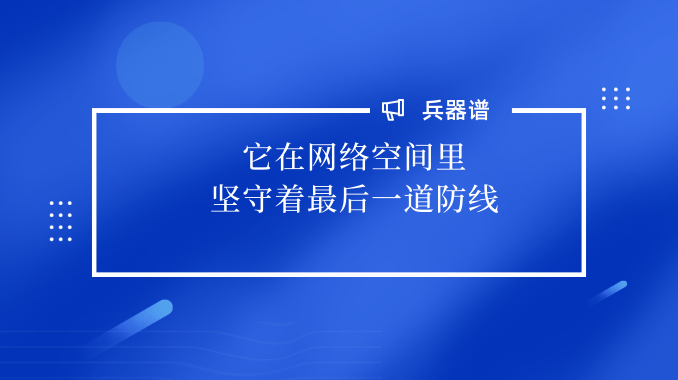 攻防|“兵器譜”之二：它在網絡空間裏，堅守着最後一道防線