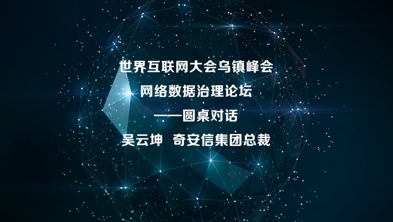 奇安信总裁吴云坤：落实数据安全法的三大举措