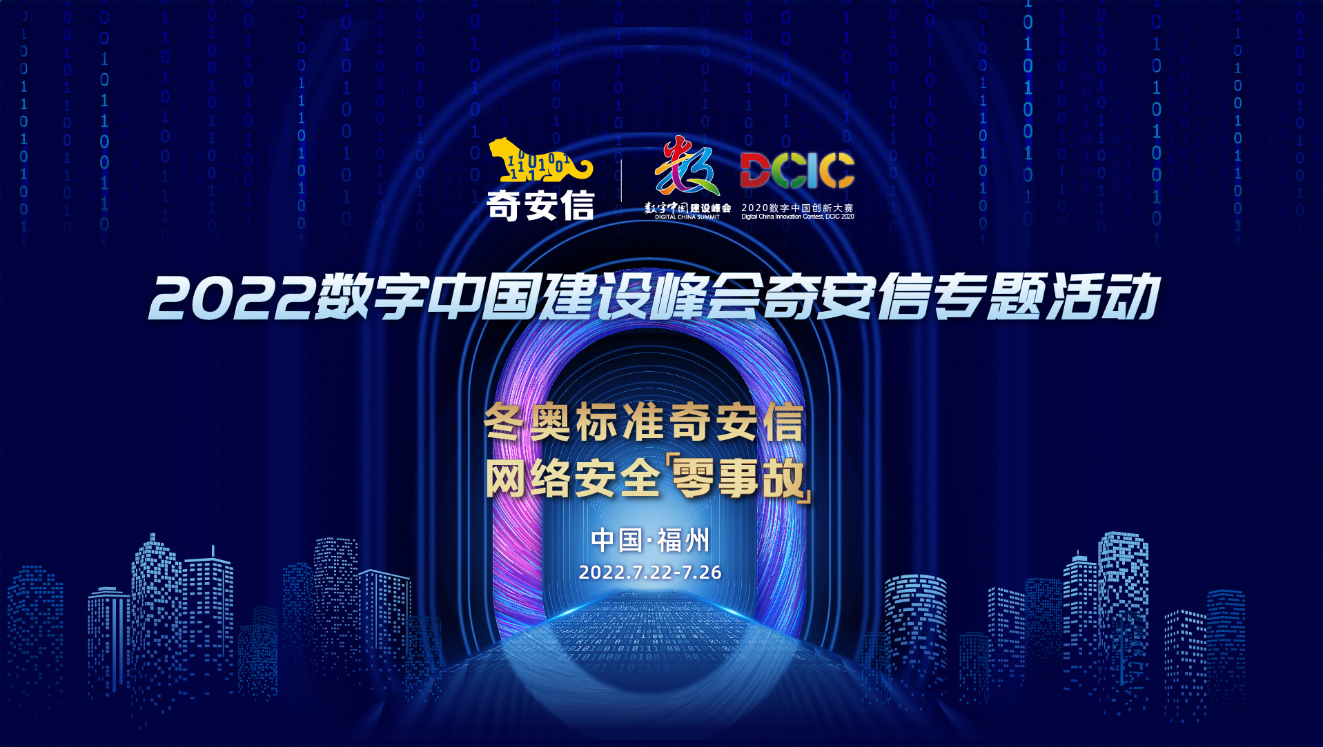 第五届数字中国建设峰会——冬奥标准奇安信 网络安全零事故系列精彩活动