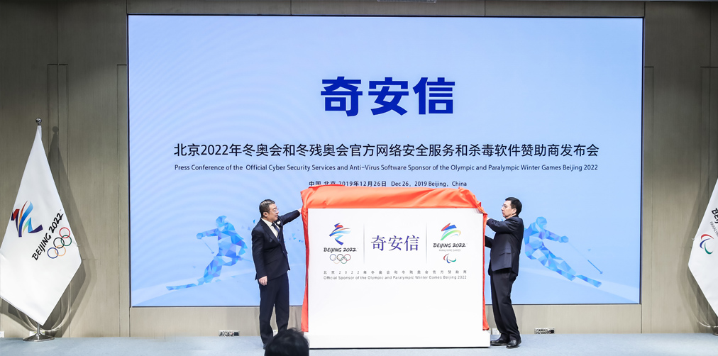 奇安信成为2022年冬奥会和冬残奥会网络安全服务和杀毒软件官方赞助商揭牌仪式