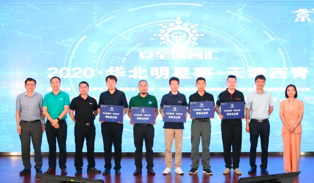 2020安全创客汇华北明星赛在西青开发区成功举办