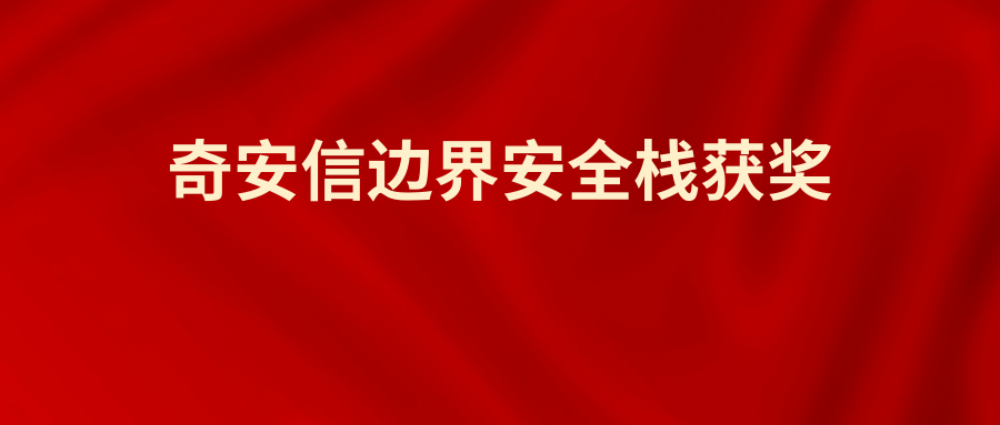 奇安信边界安全栈荣膺2020年度IT影响中国网络安全产品创新奖