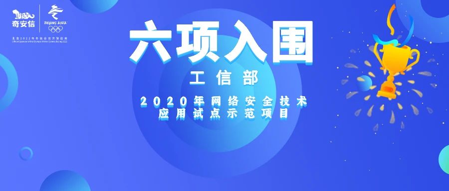 入圍《2020工信部網絡安全技術應用試點示範名單》奇安信六大項目全揭秘