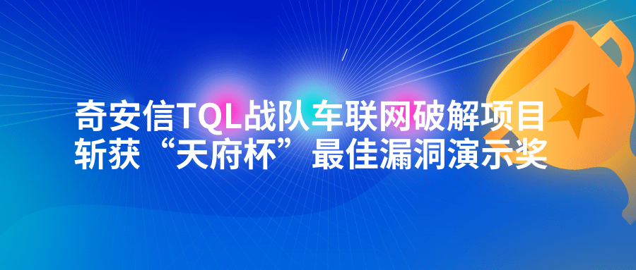 奇安信TQL戰隊車聯網破解項目斬獲“天府杯”最佳漏洞演示獎