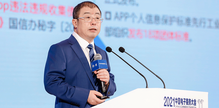 2021中国电子商务大会 —— 奇安信集团董事长 齐向东 主题演讲