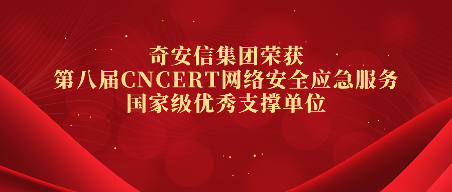 奇安信集團榮獲第八屆CNCERT網絡安全應急服務國家級優秀支撐單位