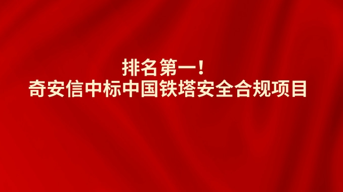 排名第一！奇安信中标中国铁塔安全合规项目