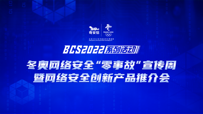 BCS2022|冬奥网络安全“零事故”宣传周启动